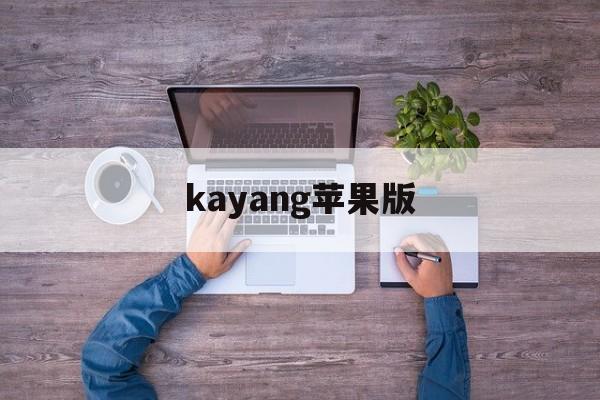kayang苹果版(kakao苹果中文版)-第4张图片-QuickQ官网