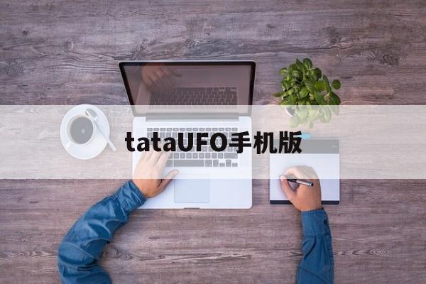 tataUFO手机版(tataufo苹果下载)-第4张图片-QuickQ官网