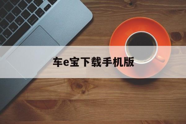车e宝下载手机版(etc车宝商城可靠吗)-第4张图片-QuickQ官网