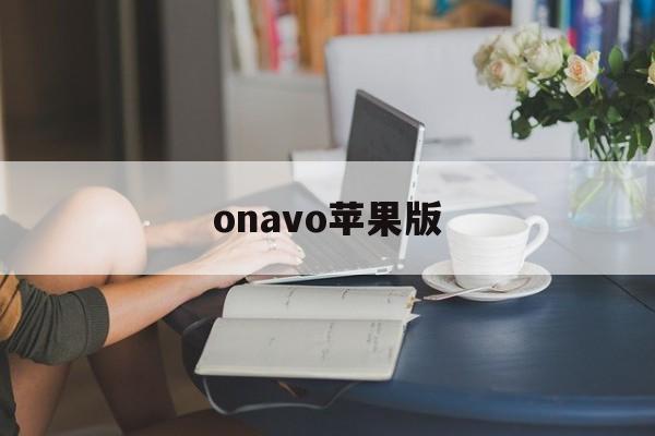 onavo苹果版(CBA不败球队只剩广东男篮)-第3张图片-QuickQ官网
