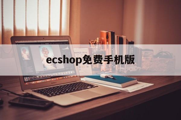 ecshop免费手机版(ecshop40破解版)-第3张图片-QuickQ官网