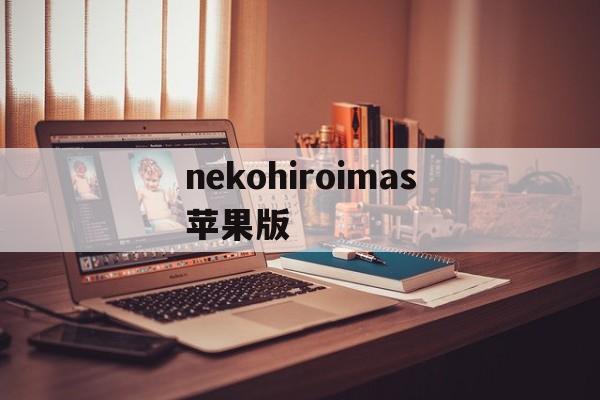 nekohiroimas苹果版的简单介绍-第2张图片-QuickQ官网