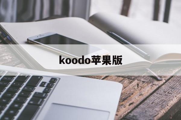 koodo苹果版(koo钱包苹果下载)-第2张图片-QuickQ官网