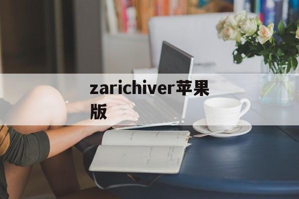 zarichiver苹果版(zarchiver有没有苹果版)