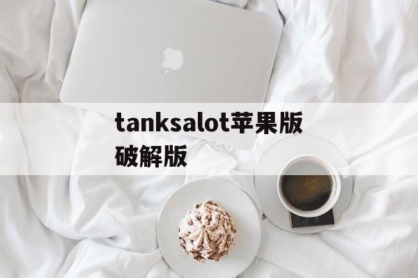 包含tanksalot苹果版破解版的词条-第2张图片-QuickQ官网