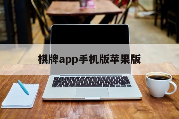 棋牌app手机版苹果版的简单介绍-第3张图片-QuickQ官网 棋牌app手机版苹果版的简单介绍-第3张图片-QuickQ官网