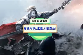 花样三国手机版破解版(花样三国手机版破解版下载)