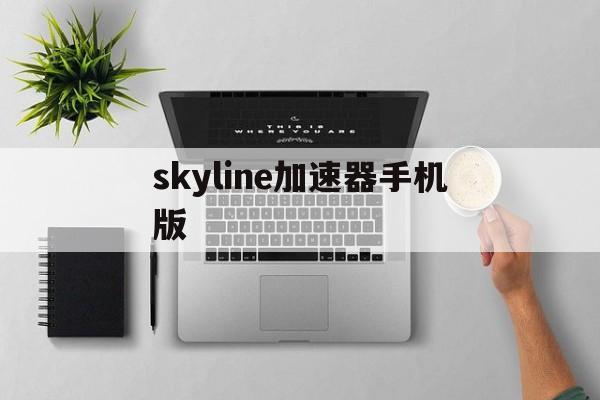 skyline加速器手机版的简单介绍-第3张图片-QuickQ官网 skyline加速器手机版的简单介绍-第3张图片-QuickQ官网