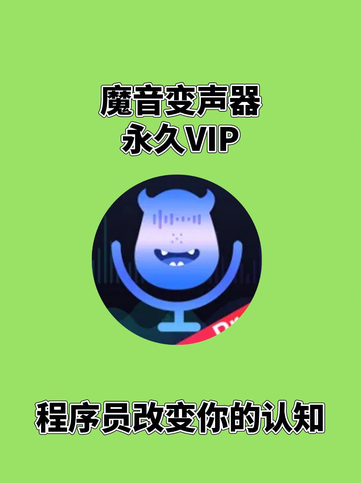 魔音变音器手机版(魔音变声器app好用吗)-第4张图片-QuickQ官网