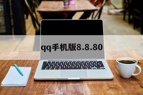 qq手机版8.8.80(手机版下载安装)-第4张图片-QuickQ官网